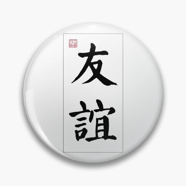 Item preview, Friendship - Chinese Calligraphy Word (Black) designed and sold by STUDIO-72.