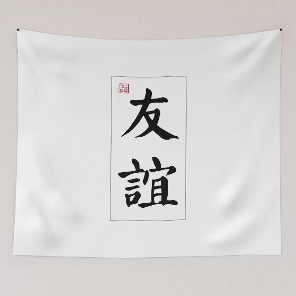 Item preview, Friendship - Chinese Calligraphy Word (Black) designed and sold by STUDIO-72.