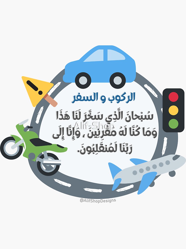 دعاء الركوب والسفر