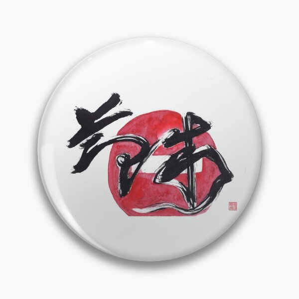 Item preview, self-control 节制 - Printable Chinese Japanese Character biblical art, Calligraphy Prints, Home Wall Art,  designed and sold by ioannalin.
