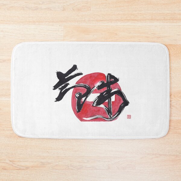 Item preview, self-control 节制 - Printable Chinese Japanese Character biblical art, Calligraphy Prints, Home Wall Art,  designed and sold by ioannalin.