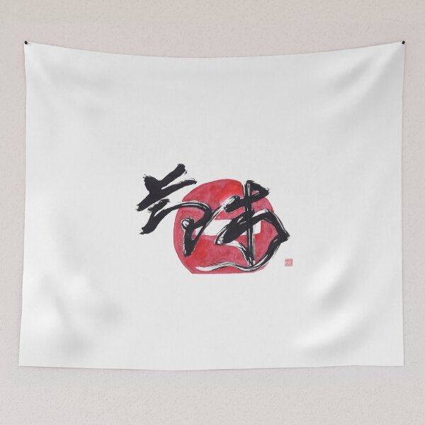 Item preview, self-control 节制 - Printable Chinese Japanese Character biblical art, Calligraphy Prints, Home Wall Art,  designed and sold by ioannalin.