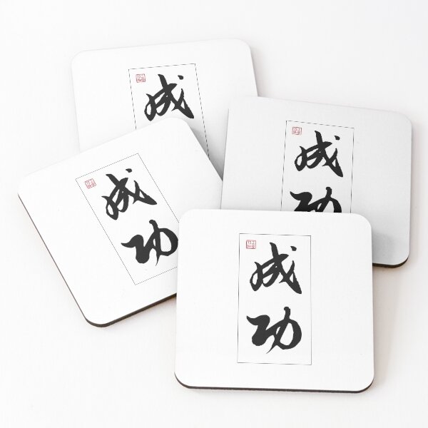 Item preview, Success - Chinese Calligraphy Word (Black) designed and sold by STUDIO-72.
