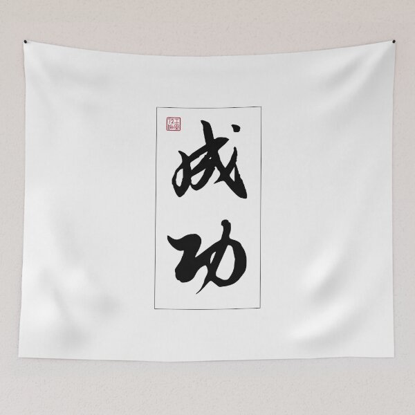 Item preview, Success - Chinese Calligraphy Word (Black) designed and sold by STUDIO-72.