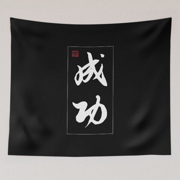 Item preview, Success - Chinese Calligraphy Word (White) designed and sold by STUDIO-72.