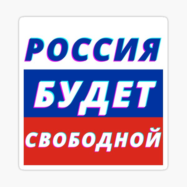 "Russia Will Be Free Slogan" Sticker for Sale by russiamania | Redbubble