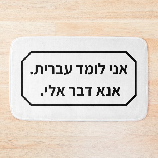 Item preview, I am studying Hebrew, please speak to me designed and sold by Aooms123.