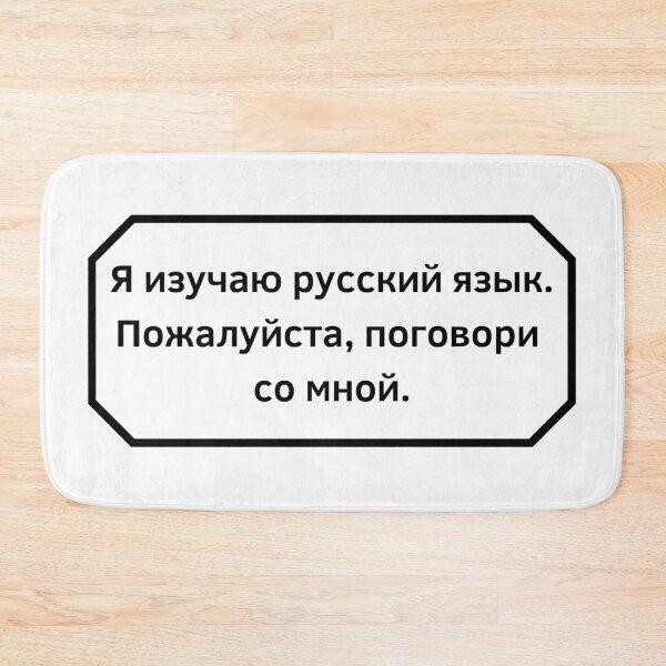 Item preview, I am studying Russian, please speak to me. designed and sold by Aooms123.