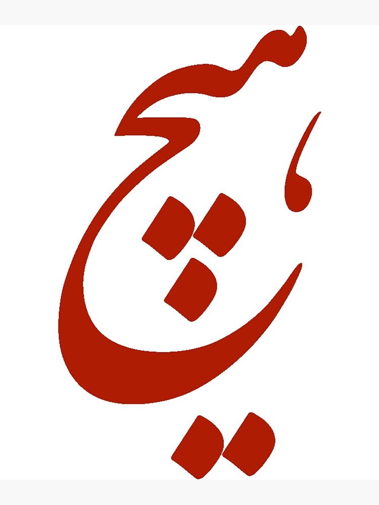 persian-calligraphy-of-the-word-hich-means-nothing-in-english