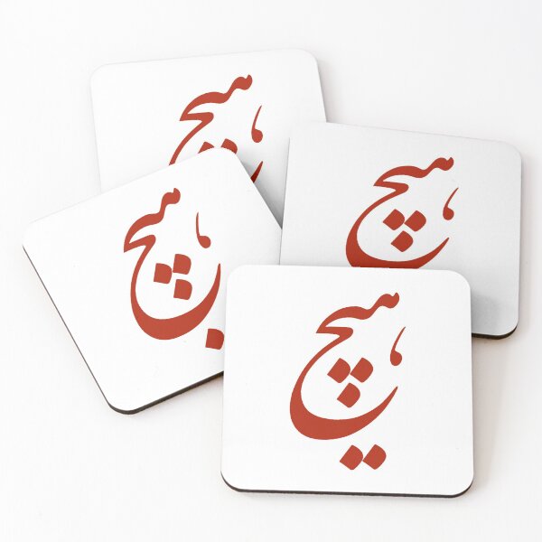 Item preview, Persian Calligraphy of the word: "Hich" means: " Nothing" in English designed and sold by Zodiac-Mania.