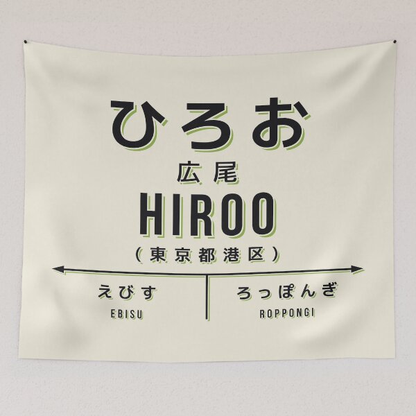 Item preview, Vintage Japan Train Station Sign - Hiroo Tokyo Cream designed and sold by VoodooCircus.