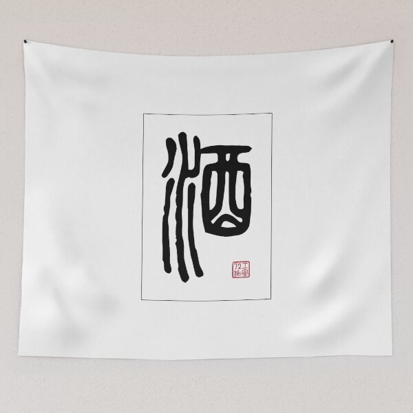 Item preview, Wine - Chinese Calligraphy Word (Black) designed and sold by STUDIO-72.
