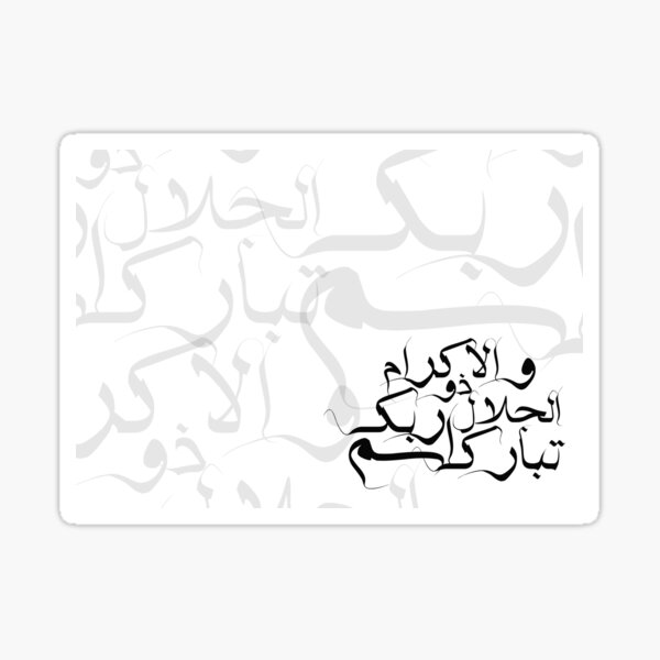 Allah Name, Blessed thy Lord's Name Dhul-Jalaali wal-Ikraam Sticker