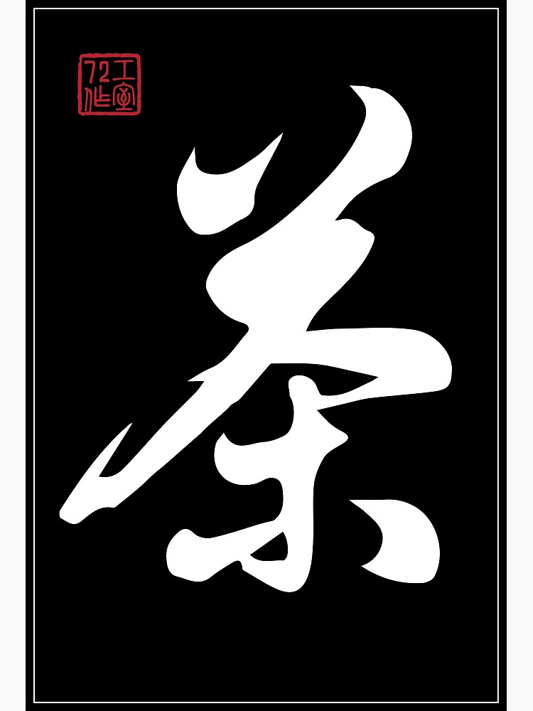 "Tea Chinese Calligraphy Word (White)" Poster for Sale by STUDIO72 Redbubble