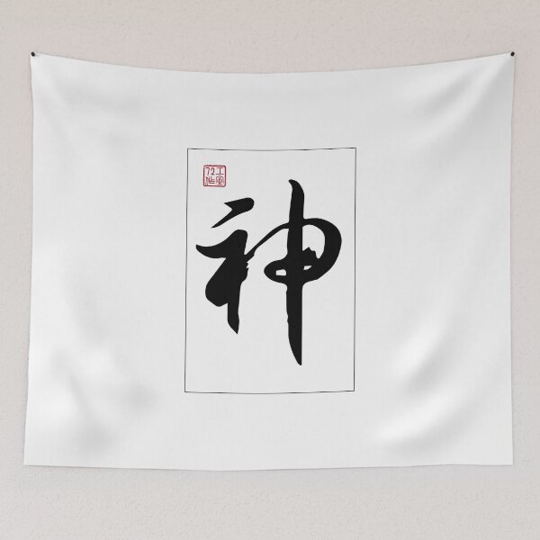 Item preview, God - Chinese Calligraphy Word (Black) designed and sold by STUDIO-72.