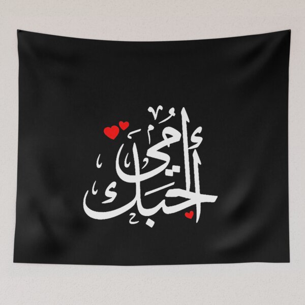 Item preview, love My Mom With Arabic Language designed and sold by Dr.YesOrNo.