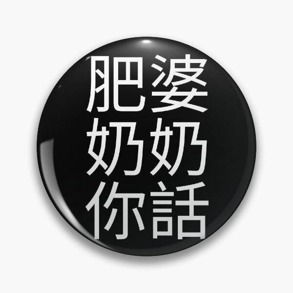 Item preview, Fat Grandma Cantonese Saying (White) Funny designed and sold by BunnyPrinceDegn.