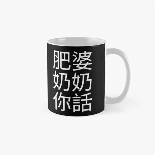 Item preview, Fat Grandma Cantonese Saying (White) Funny designed and sold by BunnyPrinceDegn.