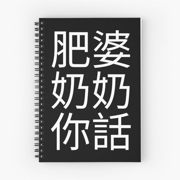 Item preview, Fat Grandma Cantonese Saying (White) Funny designed and sold by BunnyPrinceDegn.
