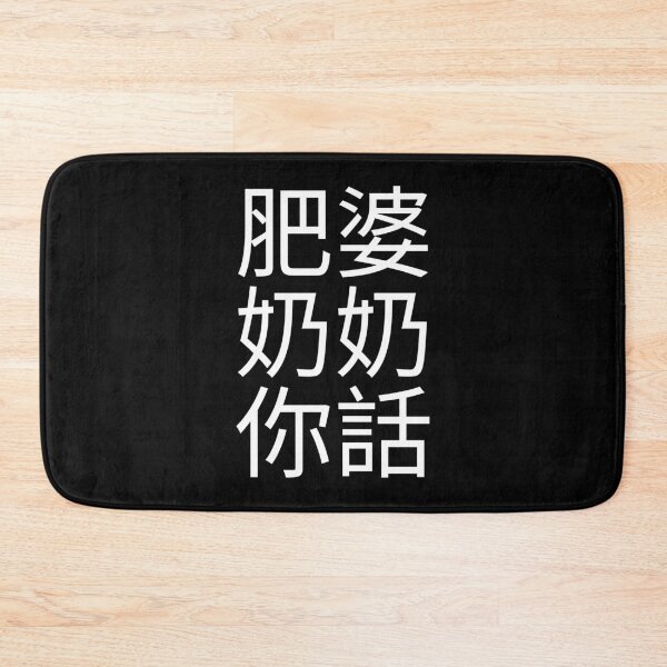 Item preview, Fat Grandma Cantonese Saying (White) Funny designed and sold by BunnyPrinceDegn.