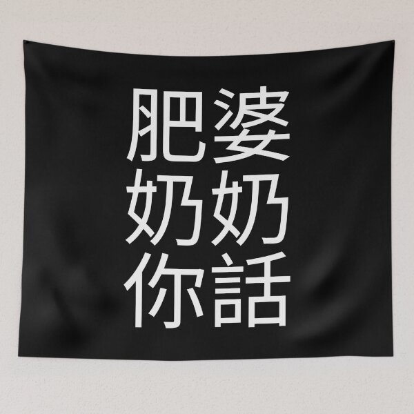 Item preview, Fat Grandma Cantonese Saying (White) Funny designed and sold by BunnyPrinceDegn.