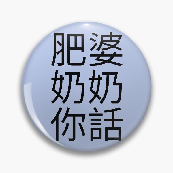 Item preview, Fat Grandma Cantonese Saying (Black) Funny designed and sold by BunnyPrinceDegn.