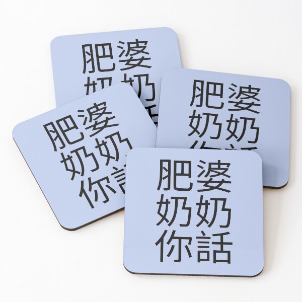 Item preview, Fat Grandma Cantonese Saying (Black) Funny designed and sold by BunnyPrinceDegn.