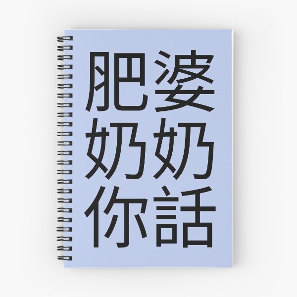 Item preview, Fat Grandma Cantonese Saying (Black) Funny designed and sold by BunnyPrinceDegn.