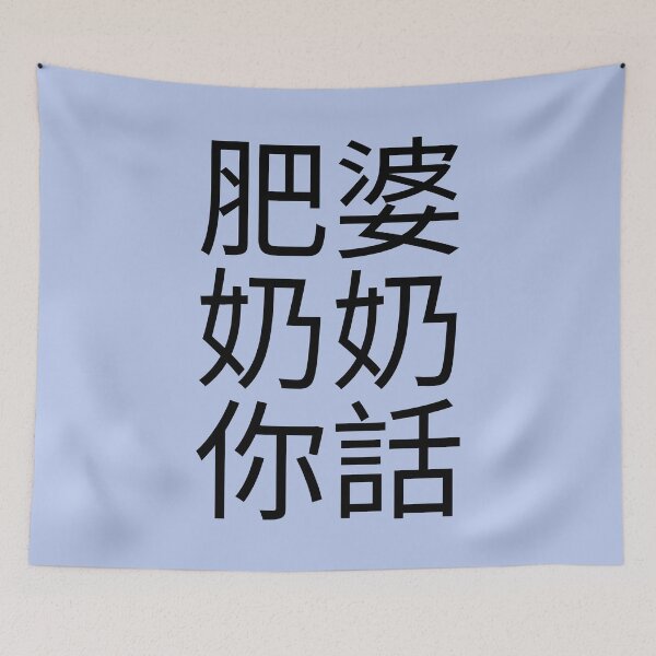 Item preview, Fat Grandma Cantonese Saying (Black) Funny designed and sold by BunnyPrinceDegn.