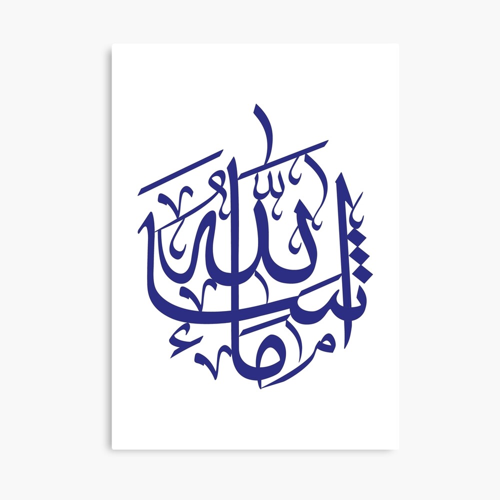 Póster for Sale con la obra «Mashallah Árabe: مَا شَاءَ ٱللَّٰهُ, lo que  Allah ha querido.» de Adorned Calligraphy | Redbubble