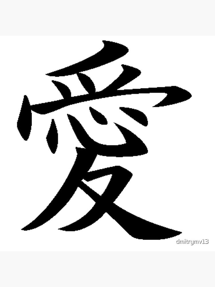 Love Kanji Art Print for Sale by dmitrymv13