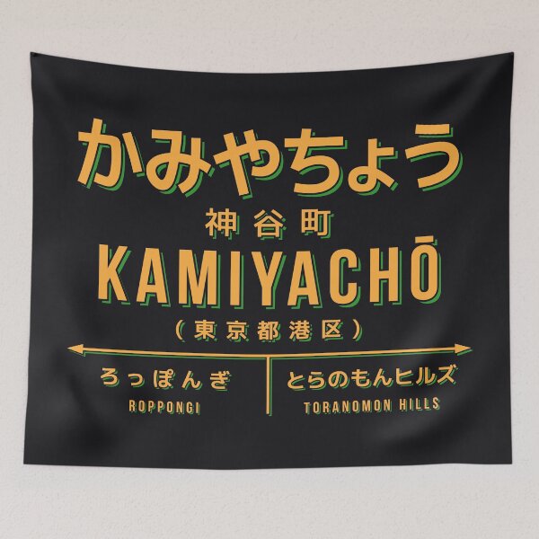 Artikelvorschau, Vintage Japan Train Station Sign - Kamiyacho Tokyo Black entworfen und verkauft von VoodooCircus.