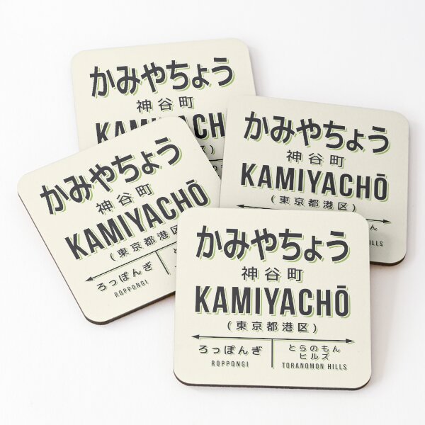 Artikelvorschau, Vintage Japan Train Station Sign - Kamiyacho Tokyo Cream entworfen und verkauft von VoodooCircus.