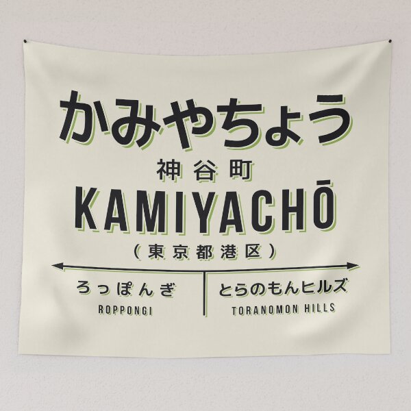 Artikelvorschau, Vintage Japan Train Station Sign - Kamiyacho Tokyo Cream entworfen und verkauft von VoodooCircus.