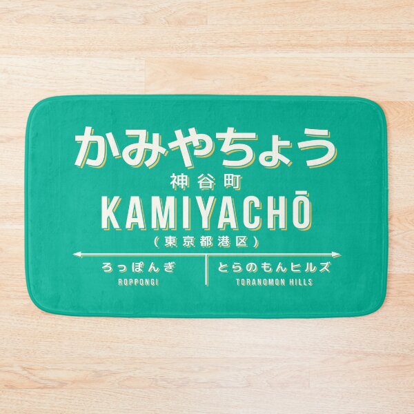 Artikelvorschau, Vintage Japan Train Station Sign - Kamiyacho Tokyo Green entworfen und verkauft von VoodooCircus.