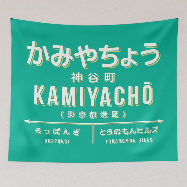 Artikelvorschau, Vintage Japan Train Station Sign - Kamiyacho Tokyo Green entworfen und verkauft von VoodooCircus.