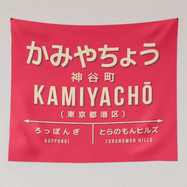 Item preview, Vintage Japan Train Station Sign - Kamiyacho Tokyo Red designed and sold by VoodooCircus.