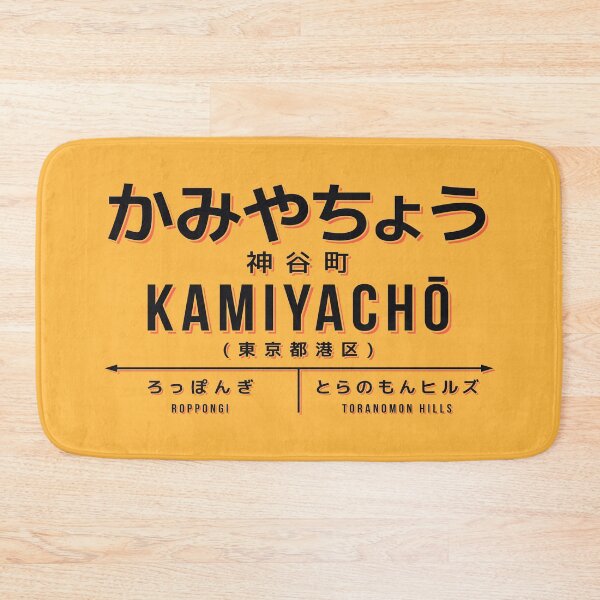 Artikelvorschau, Vintage Japan Train Station Sign - Kamiyacho Tokyo Yellow entworfen und verkauft von VoodooCircus.