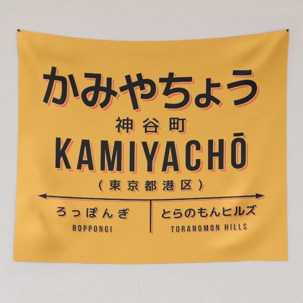 Item preview, Vintage Japan Train Station Sign - Kamiyacho Tokyo Yellow designed and sold by VoodooCircus.