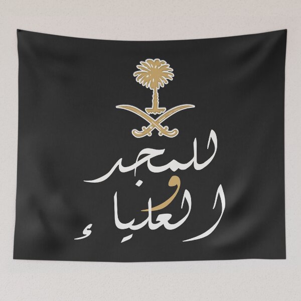 Item preview, Arabia Saudita للمجد والعلياء designed and sold by foreveryone.
