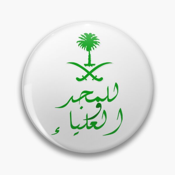 Item preview, Saudi Arabia للمجد والعلياء designed and sold by foreveryone.
