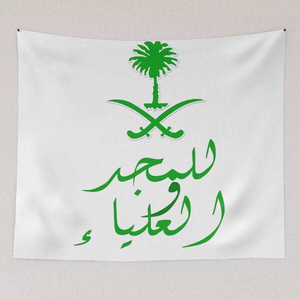 Item preview, Arabia Saudita للمجد والعلياء designed and sold by foreveryone.