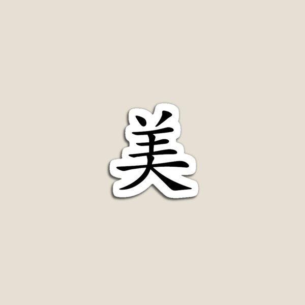 Design Called "Me" by Korean Hanzi Magnet