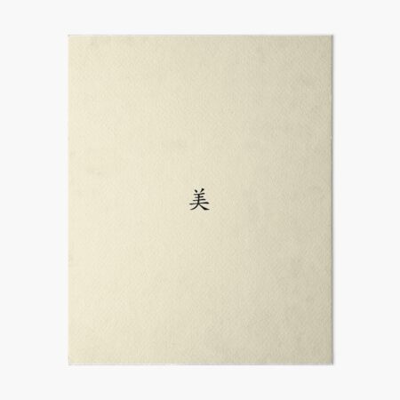 Design Called "Me" by Korean Hanzi Art Board Print