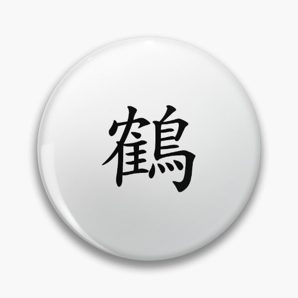 Item preview, Design Called "Hak" by Korean Hanzi designed and sold by PpOoSs.
