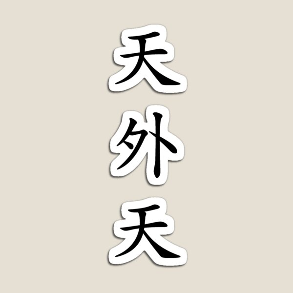 Design Called "Cheonoecheon" by Korean Hanzi Magnet