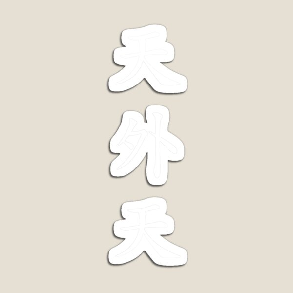 Design Called "Cheonoecheon" by Korean Hanzi Magnet