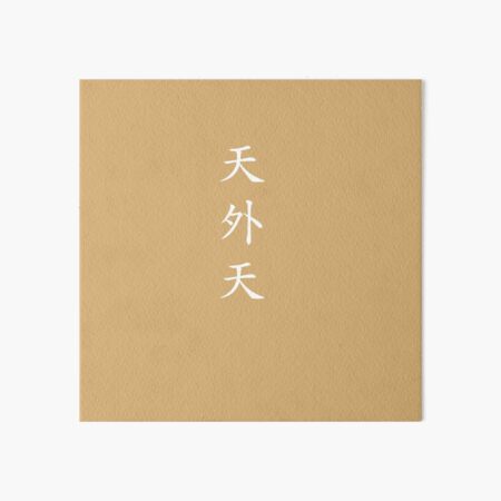 Design Called "Cheonoecheon" by Korean Hanzi Art Board Print