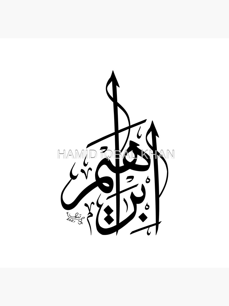 "Ibrahim Name Modern Arabic Calligraphy" Photographic Print by