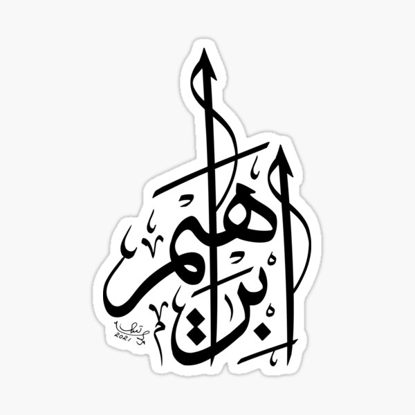 Ibraheem Ibrahim Name Modern Arabic Calligraphy Sticker